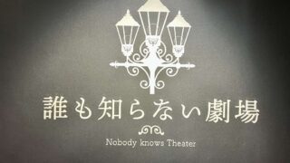 グレープカンパニーの事務所ライブが8月29日に開催されるみたい。