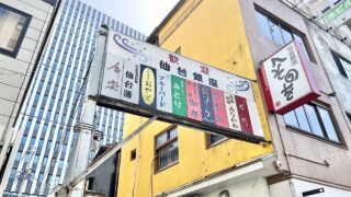 仙台駅近くに「深夜食堂」が明日オープンするみたい。