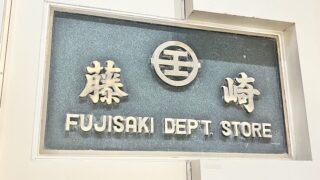 藤崎・仙台三越のSNS上でのやりとりに「こういうやりとり好き」「仙台の誇り」の声。