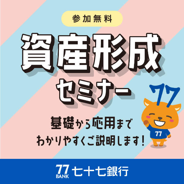 七十七銀行資産形成セミナーバナー