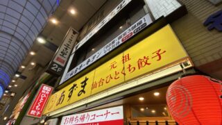 【仙台駅西口】『元祖仙台ひとくち餃子あずま』が、『仙台銀座』に10月下旬以降を目処に出店に。