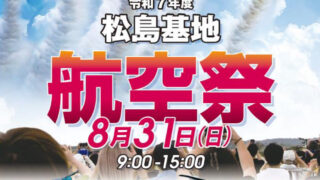 【東松島市】『令和7年度 松島基地航空祭』を、8月31日に開催！