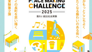 【太白区】長町エリアで『賑わい創出社会実験2025』を8月29日-10月7日に。