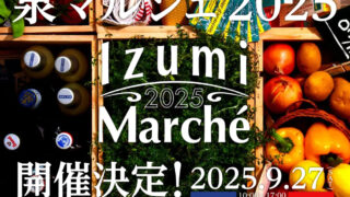 【泉区】9月27日開催予定の『泉マルシェ2025』、イベントの詳細が明らかに！