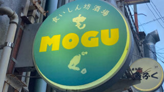 【青葉区】文化横丁に『食いしんぼう酒場もぐ。』が、8月28日オープン！