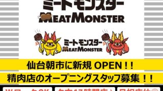 【仙台駅西口】仙台朝市に新たな精肉店『MEAT MONSTER』が、9月を目処に出店！