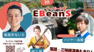 【仙台駅西口】ラジオ番組『春風亭与いちの目指せ大看板』の公開収録、8月30日に開催！