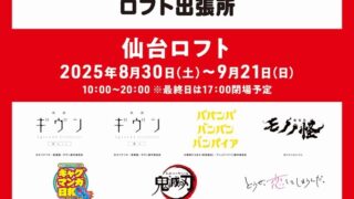 【仙台駅西口】『Pアニメストア出張所 in 仙台ロフト』を、8月30日-9月21日開催！