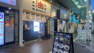 【岩手県北上市】『油そば専門店 はてな北上店（仮）』が、2026年9月後半以降に出店か。