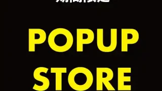 【利府町】『ドクターマーチン POPUP STORE』を、12月13-18日に開催!
