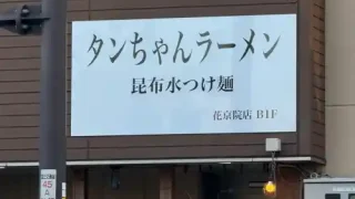 【青葉区】『タンちゃんラーメン 昆布水つけ麺 花京院店』が、2月18日オープン！