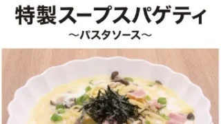 前回すぐに完売となったパスタソースが明日から再販！
