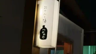 【閉店・仙台駅西口】『おでんと酒 つみれや』が5月末で閉店に。