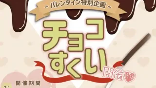 【青葉区】錦ケ丘ヒルサイドモールで『チョコすくい』イベント！2月14-15日に。