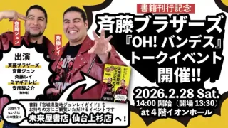 【仙台上杉】書籍『OH!バンデスTAXIめしリターンズ斉藤ブラザースとめぐる聖地ジュンレイガイド』刊行記念! 斉藤ブラザーズ『OH!バンデス』トークイベント