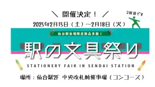 【仙台駅エリア】『駅の文具祭り』を、2月15-17日に開催！