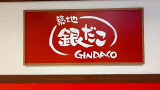【築地銀だこ】たこ焼き1舟税抜390円!『大感謝祭2026』キャンペーン第1弾を3月4-6日に開催!(一部店舗を除く)