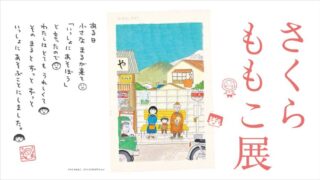 【多賀城市】東北歴史博物館で『さくらももこ展』を、4月18日から開催。前売券を販売中！