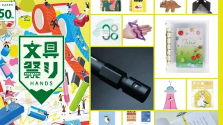 【仙台駅エリア】ハンズ仙台店で『文具祭り2026開催』を4月17日まで開催中！