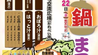 【石巻市】『第2回いしのまき絆交流 鍋まつり』が、2月21-22日に開催！