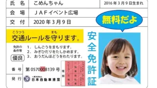 【太白区】JAF『子ども安全免許証』イベント、2月7-8日に。