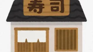 【青葉区】立町の寿司店、2026年6月を目処に閉店に。