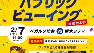 【仙台上杉】『ベガルタ仙台 パブリックビューイング』を、2月7日開催！