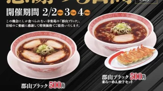 【幸楽苑】ラーメン『郡山ブラック』2メニューを、2月4日まで500円で提供！