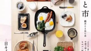 【泉区】日々ノ道具奥田金物の『春の催事「けごと市〜桃月ことはじめ〜」』開催決定！ 3月6-8日に。