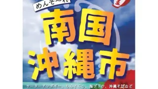 【石巻市】『南国沖縄市』を2月6-16日に開催！