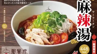 【仙台駅エリア】おかゆと麺 粥餐庁で、『麻辣湯』を2月6日から期間限定で提供！
