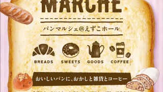 【大河原町】『パンマルシェ＠えずこホール』を、2月7-8日に開催！