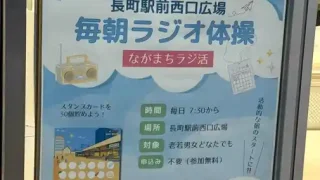 【太白区】JR長町駅前西口で、毎朝『ラジオ体操』を開催してるみたい！