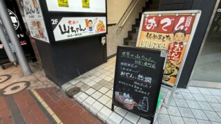 【青葉区】一番町の『世界の山ちゃん』、期間限定で『おでんと熱燗』メニューを始めたみたい！