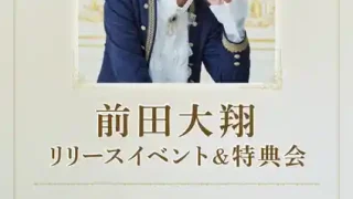 【利府町】前田大翔『リリイベ王子くん降臨〜君と始めるP×P Voyage〜』を2月14日開催！