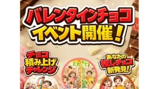 【富谷市】イオンモール富谷で『バレンタインチョコイベント』！ 2月14-15日に！