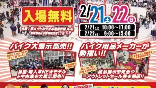 【宮城野区】夢メッセみやぎで『バイクフェスタ2026』を、2月21-22日開催！