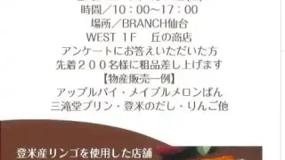 【泉区】「道の駅三滝堂」 新商品アンケート物産販売会を、2月14日に開催