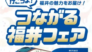 【仙台駅西口】『つながる福井フェア in 宮城』を、2月19日-23日に開催！