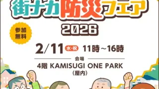【仙台上杉】『街ナカ防災フェア』を、2月11日に開催！