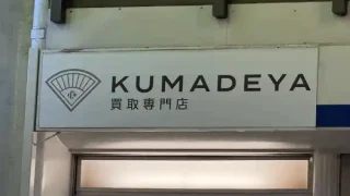 【新店・青葉区】一番町に新たな買取専門店が、2月9日オープン！