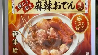 【仙台駅西口】イービーンズのはなまるうどん限定で、『麻辣おでん』を2月11日まで販売。