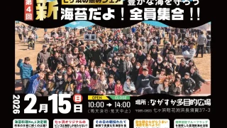 【七ヶ浜町】『第4回新海苔だよ全員集合』を、2月15日開催！