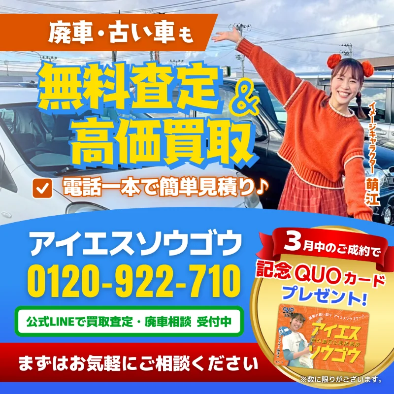 廃車買取アイエスバナー
