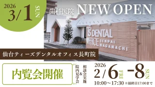 【長町】2026年3月1日（日）新規開院！「仙台ティーズデンタルオフィス長町院」