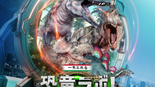 南の覇者と北の王者が激突!?本物すぎる恐竜ステージが仙台にやってくるみたい!