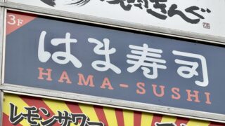 「はま寿司」の新店舗が明日オープンするみたい。