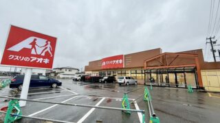 「クスリのアオキ」の新店舗が5月上旬にオープンするみたい。