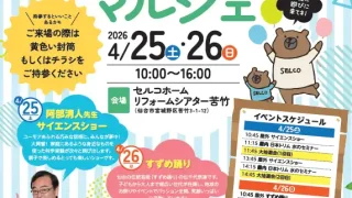 【読者特典あり】大抽選会やサイエンスショーも♪楽しいコンテンツいっぱいのマルシェイベントが開催されるみたい！