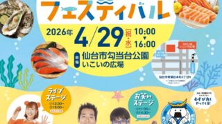 宮城の海の幸が大集合！「宮城げんき市2026 海のグルメフェスティバル」が勾当台公園で開催されるみたい！